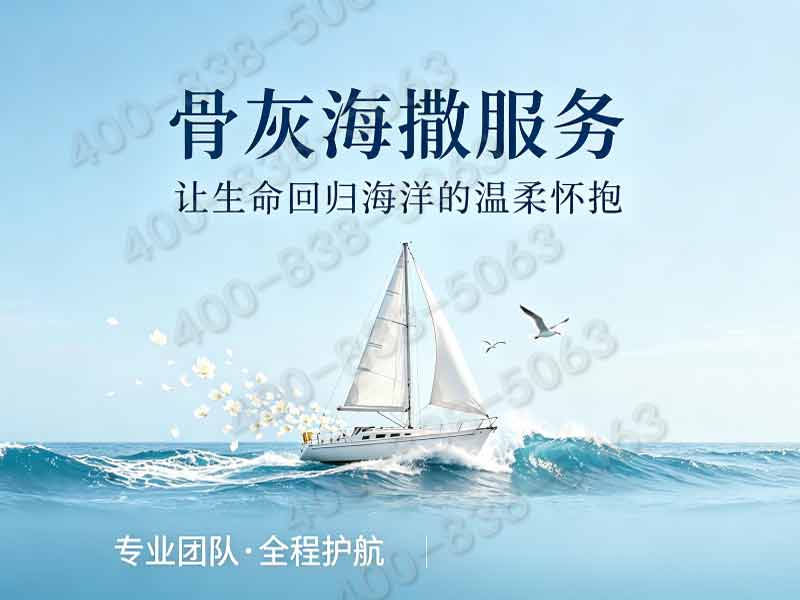 骨灰海撒办理需要几个人签字及相关流程详解